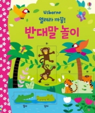 열려라 까꿍 반대말놀이 보드북
